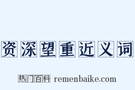 资深望重近义词是什么意思的图片